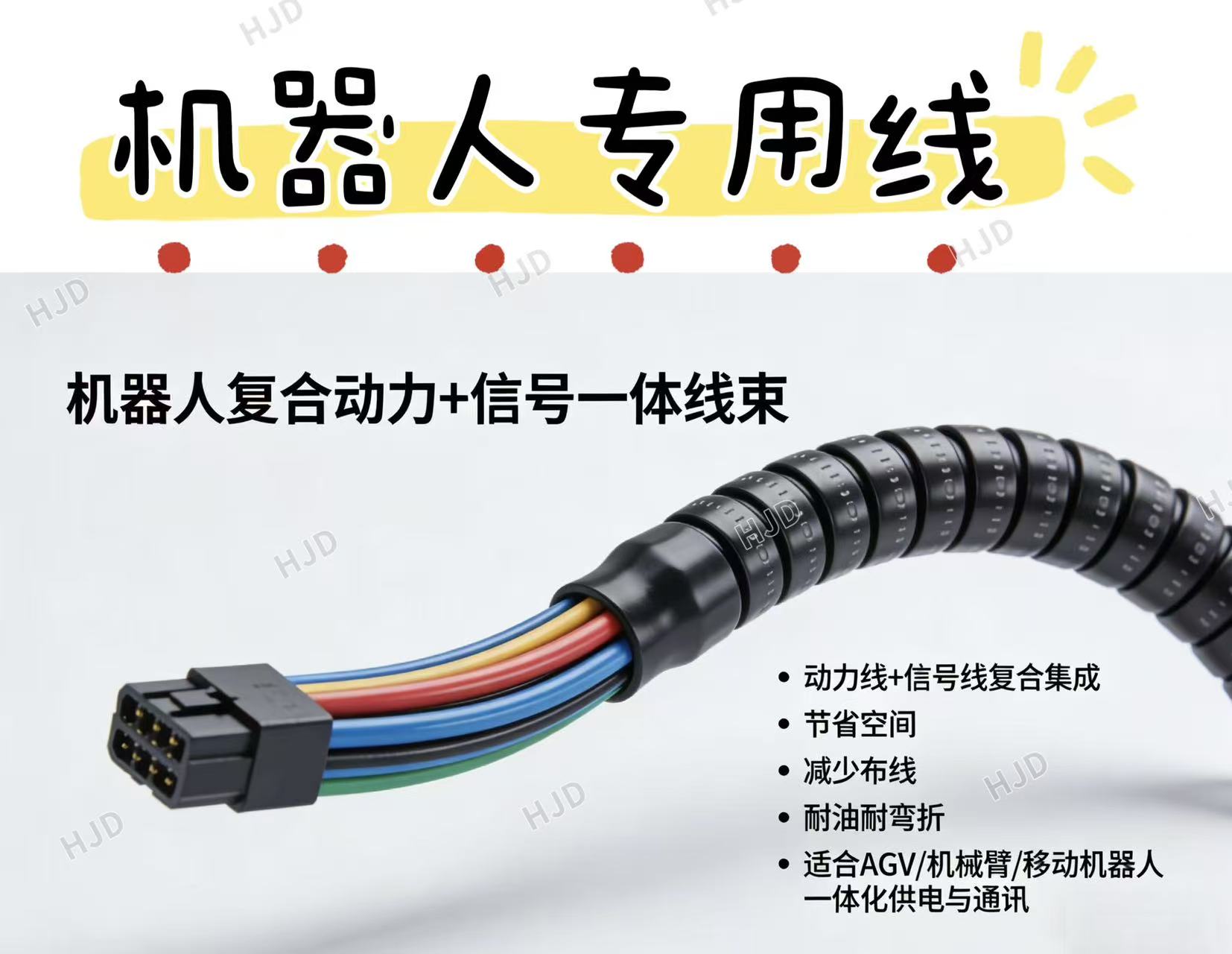 机器人专用线