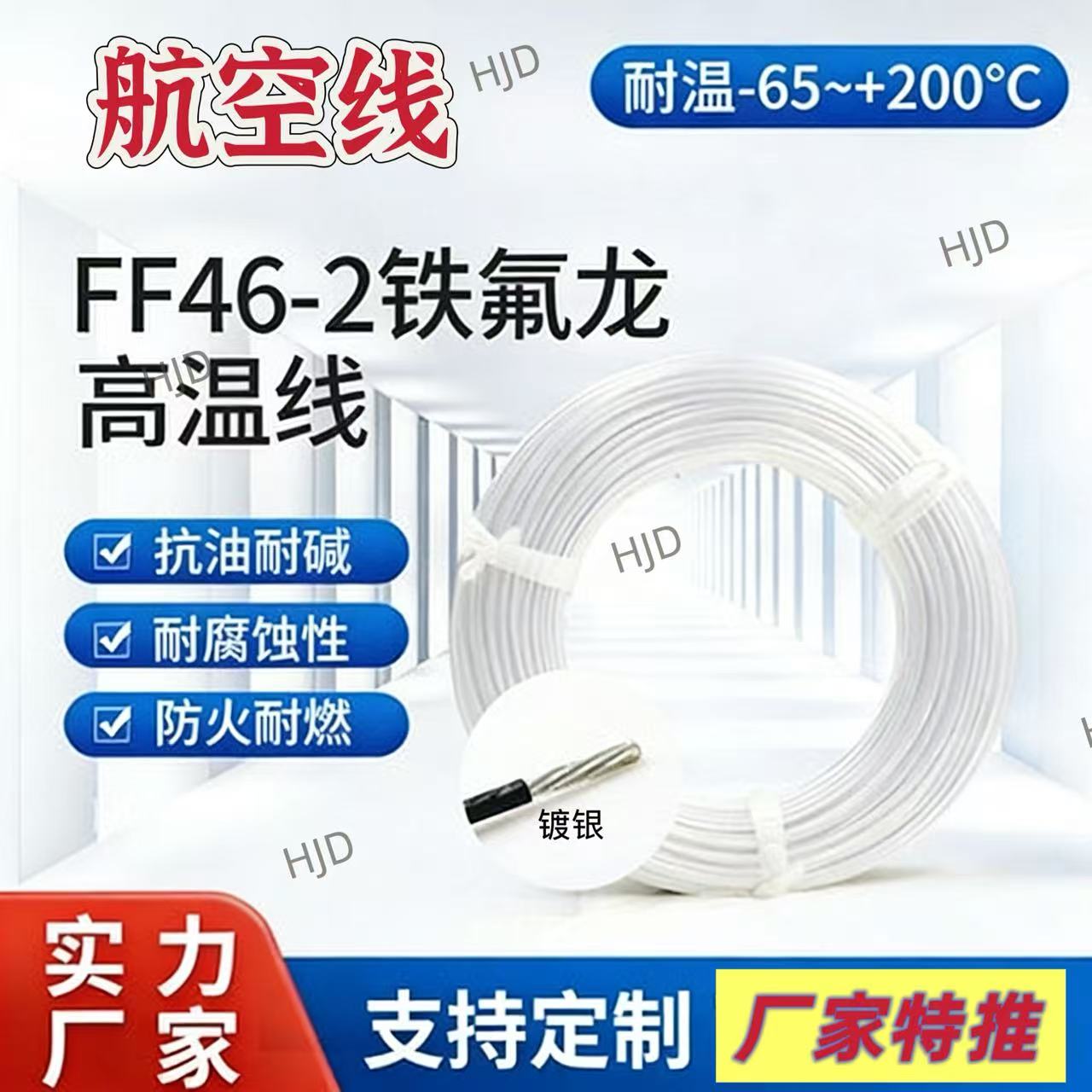 FF46-2镀银航空线